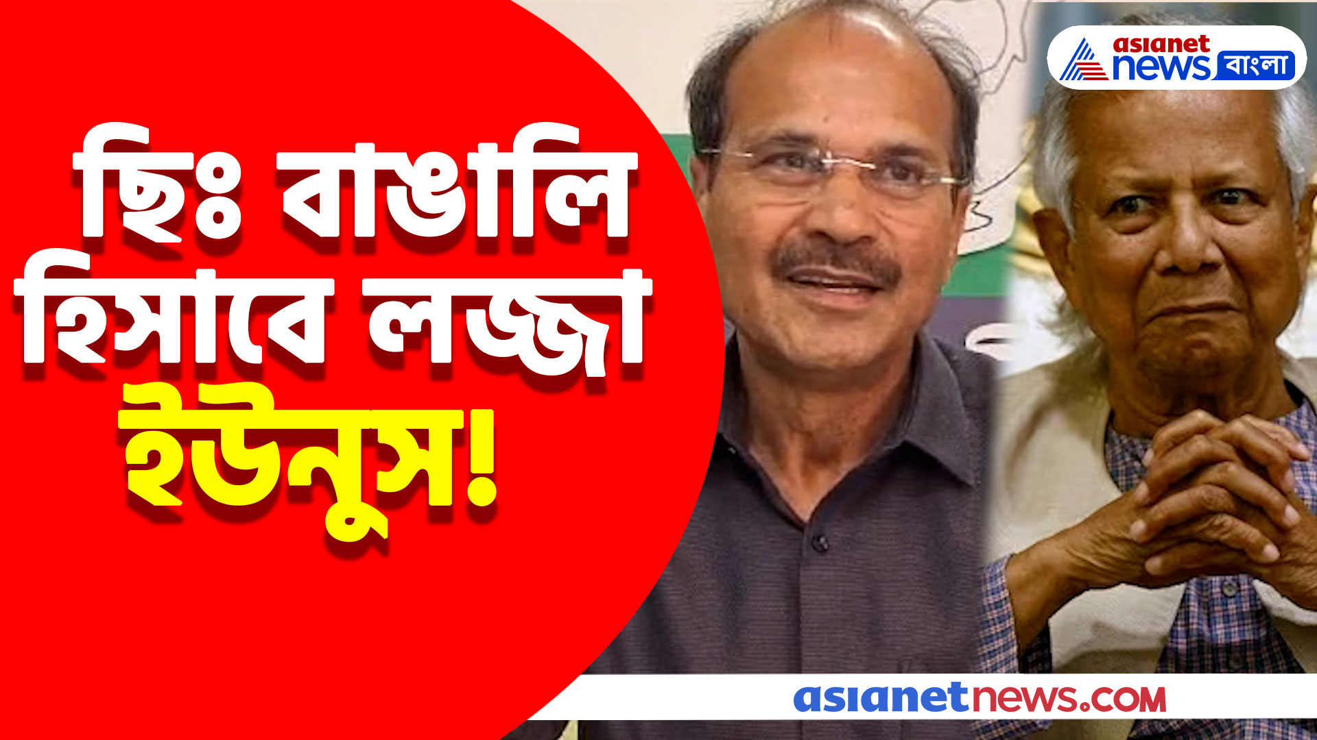 ছিঃ বাঙালি হিসাবে লজ্জা ইউনুস! বাংলাদেশের প্রধানকে ধুয়ে যা বললেন অধীর রঞ্জন চৌধুরী