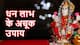 शुक्रवार को करें ये 5 उपाय, महालक्ष्मी इतना धन देंगी कि गिनते-गिनते थक जाएंगे