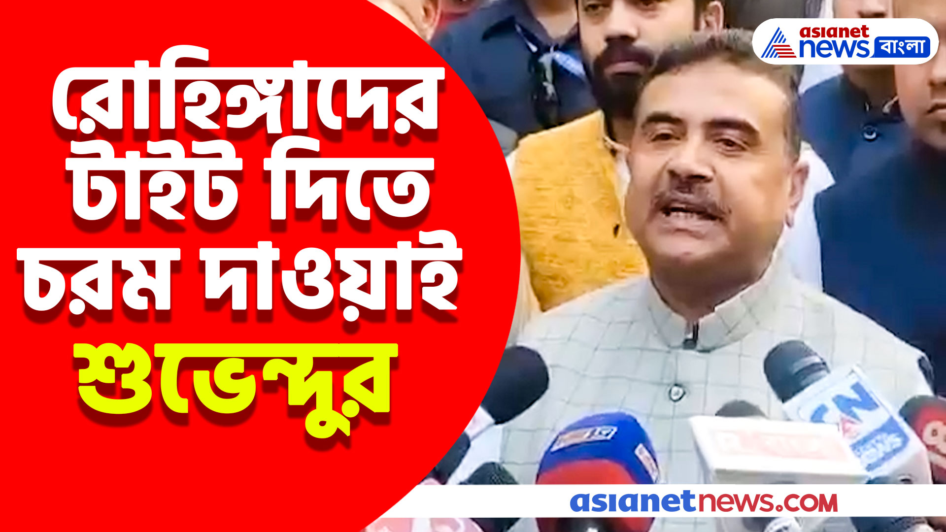 রোহিঙ্গাদের টাইট দিতে চরম দাওয়াই শুভেন্দুর, দেখুন ক্ষমতায় এলে কী করবেন তিনি?