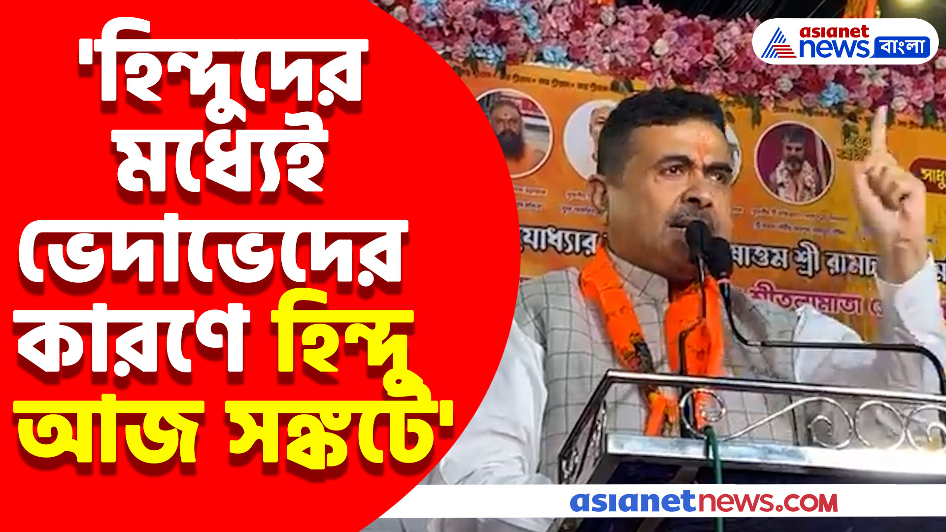 'হিন্দুদের মধ্যেই ভেদাভেদের কারণে হিন্দু আজ সঙ্কটে' মন্তব্য শুভেন্দু অধিকারীর