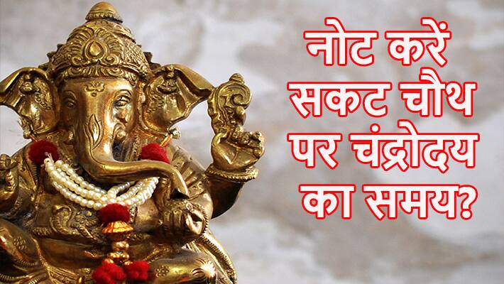 17 जनवरी को करें सकट चतुर्थी व्रत, जानें पूजा विधि, मंत्र और मुहूर्त की डिटेल