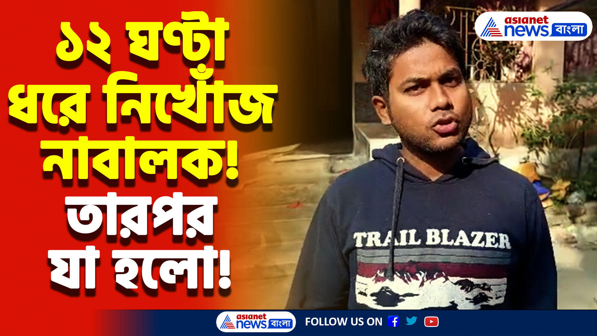 পুলিশের তৎপরতায় নাবালক উদ্ধার! হাঁফ ছেড়ে বাঁচলো পরিবার, চাঞ্চল্য কানিং-এ