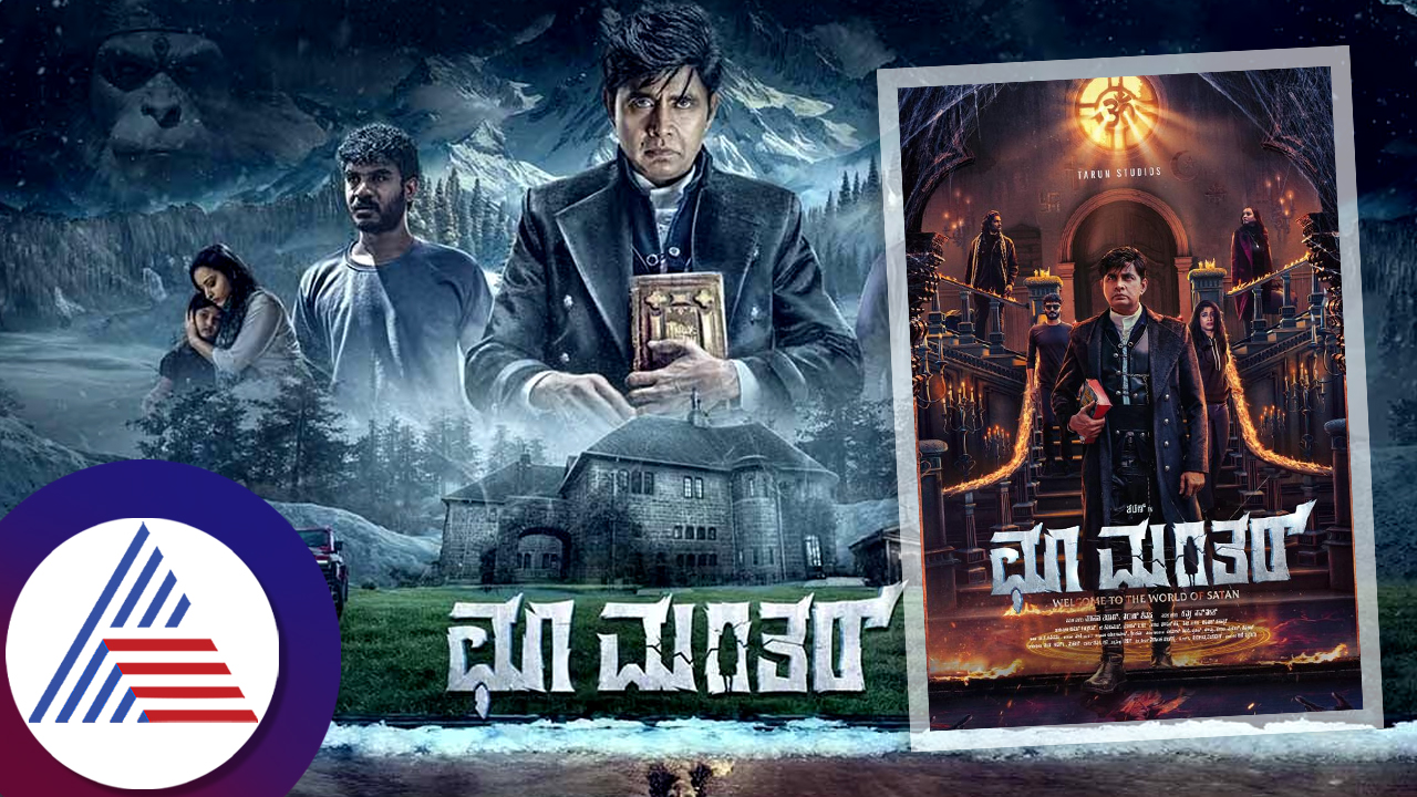 ಥಿಯೇಟರ್​​ ಅಂಗಳದಲ್ಲಿ ‘ಛೂ ಮಂತರ್’ ಮ್ಯಾಜಿಕ್! ಹಾರರ್​ ಥ್ರಿಲ್ಲರ್ ಜೊತೆ ಶರಣ್-ಚಿಕ್ಕಣ್ಣ ಕಾಮಿಡಿ ಕಿಕ್