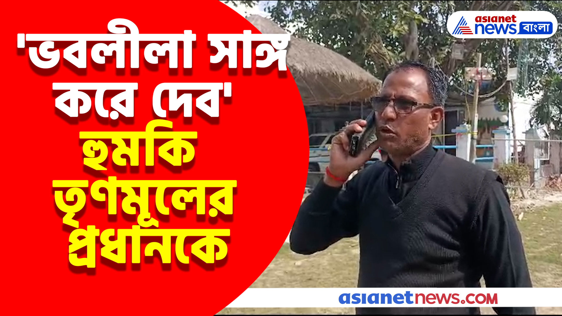 অডিও বার্তায় খুনের হুমকি তৃণমূলের পঞ্চায়েত প্রধানকে, আতঙ্কে ঘুম উড়েছে ওই পঞ্চায়েত প্রধানের