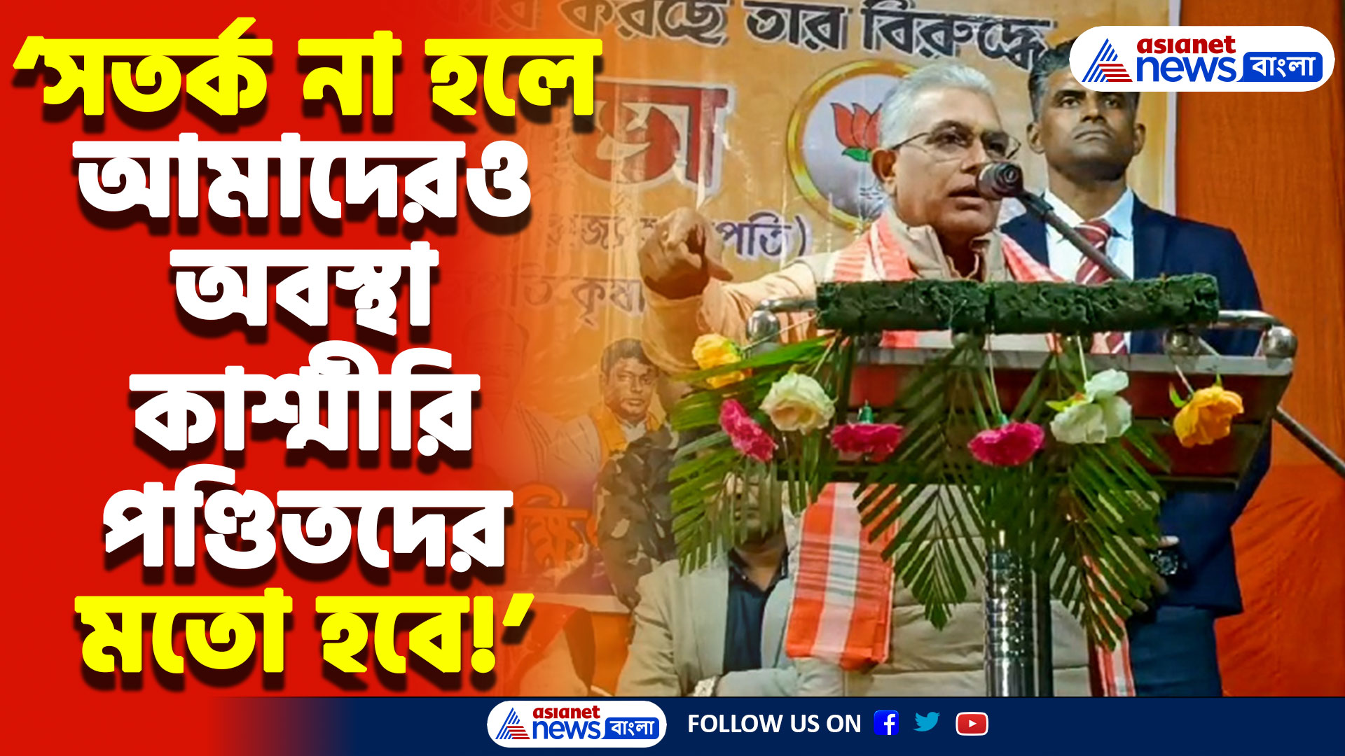 ‘হিন্দুদের কষ্টের সময় মমতার চোখে ন্যাবা হয়ে যায়’ মমতাকে চরম তুলোধোনা দিলীপের