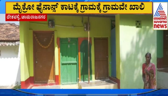 ಫೈನಾನ್ಸ್ ಕಿರುಕುಳಕ್ಕೆ ಊರೇ ಬಿಟ್ಟ ಗ್ರಾಮಸ್ಥರು,ಗೃಹಲಕ್ಷ್ಮಿಯರ ವೇದನೆಗೆ ಮುಕ್ತಿ ಯಾವಾಗ?