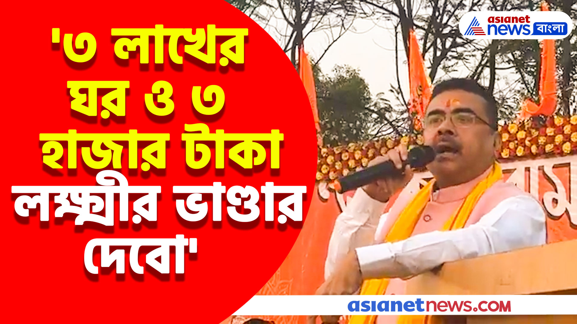 'আমাদের আনুন আমরা ৩ লাখের ঘর ও ৩ হাজার টাকা লক্ষ্মীর ভাণ্ডার দেবো' বার্তা শুভেন্দুর