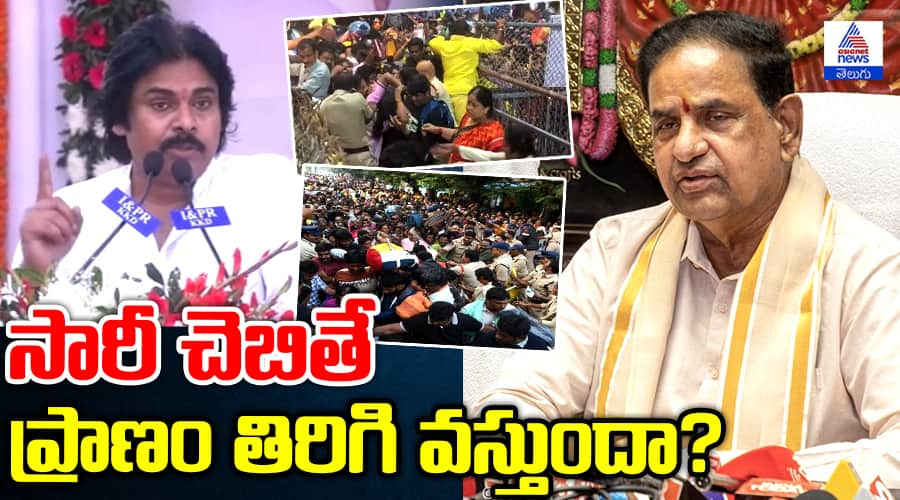 సారీ చెబితే ప్రాణం తిరిగి వస్తుందా? పవన్‌ కళ్యాణ్‌ కామెంట్స్‌పై టీటీడీ ఛైర్మన్‌ రియాక్షన్‌