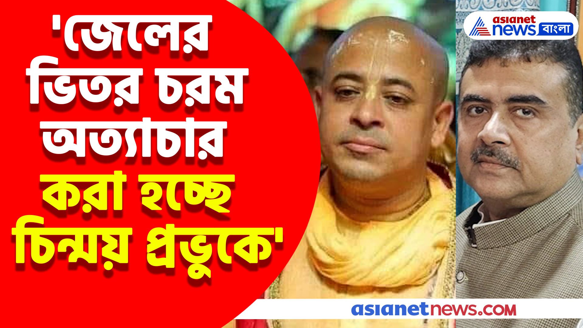 জেলের ভিতর কতটা কষ্ট দেওয়া হচ্ছে চিন্ময় প্রভুকে? খোলসা করে সব বললেন শুভেন্দু