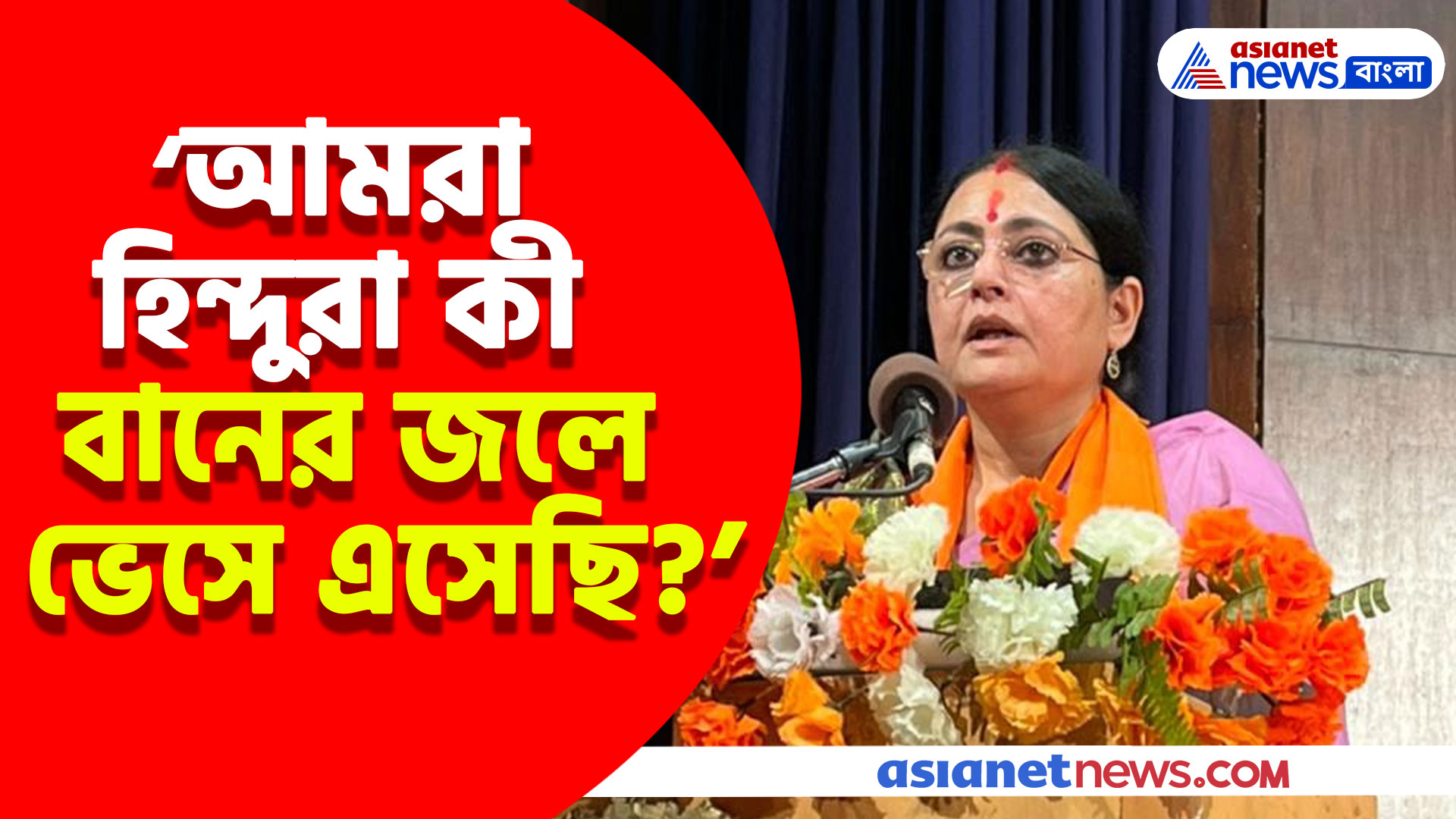 আমরা হিন্দুরা কী বানের জলে ভেসে এসেছি? মমতার বিরুদ্ধে ক্ষোভ উগরে যা বললেন অগ্নিমিত্রা