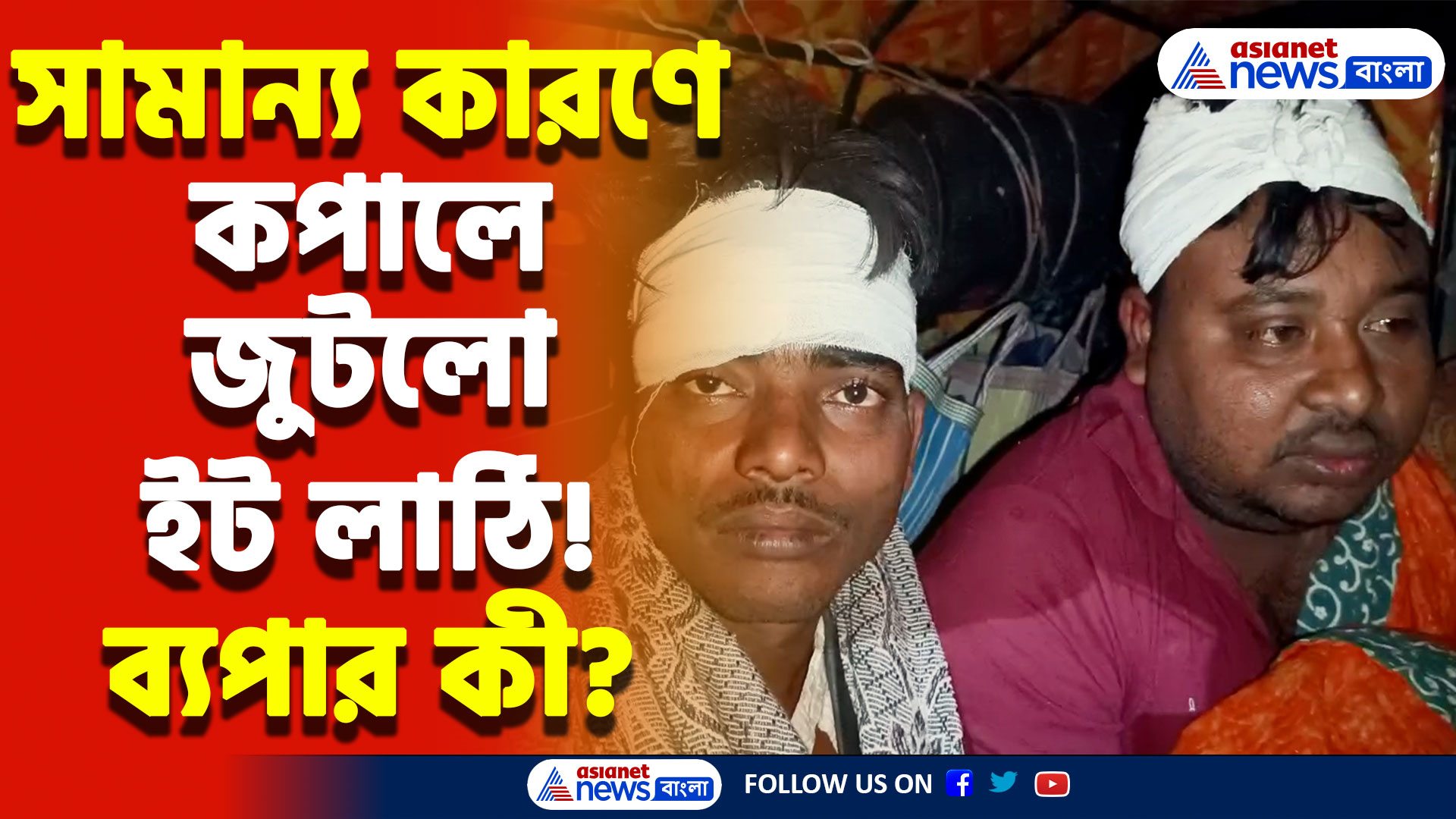 অন্য স্ট্যান্ডে অটো রাখায় চরম বিবাদ! কপালে ইট লাঠি! চাঞ্চল্য কানিং-এ