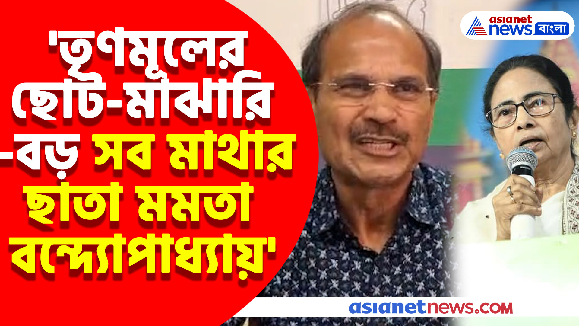 'তৃণমূলের ছোট-মাঝারি-বড় সব মাথার ছাতা মমতা বন্দ্যোপাধ্যায়' তৃণমূল কাউন্সিলর খুনে তীব্র আক্রমণ অধীর রঞ্জন চৌধুরীর