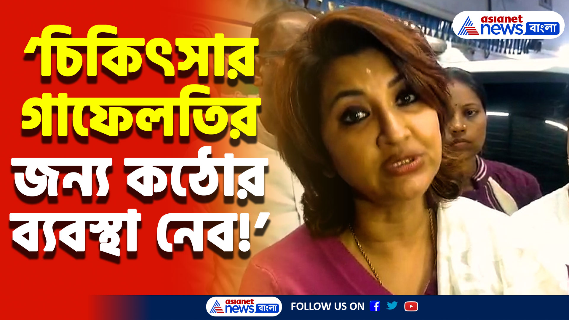 চিকিৎসার ভুলে ব্রেন ড্যামেজ! কঠোর আইনি পদক্ষেপ নেওয়ার আশ্বাস রচনা ব্যানার্জির