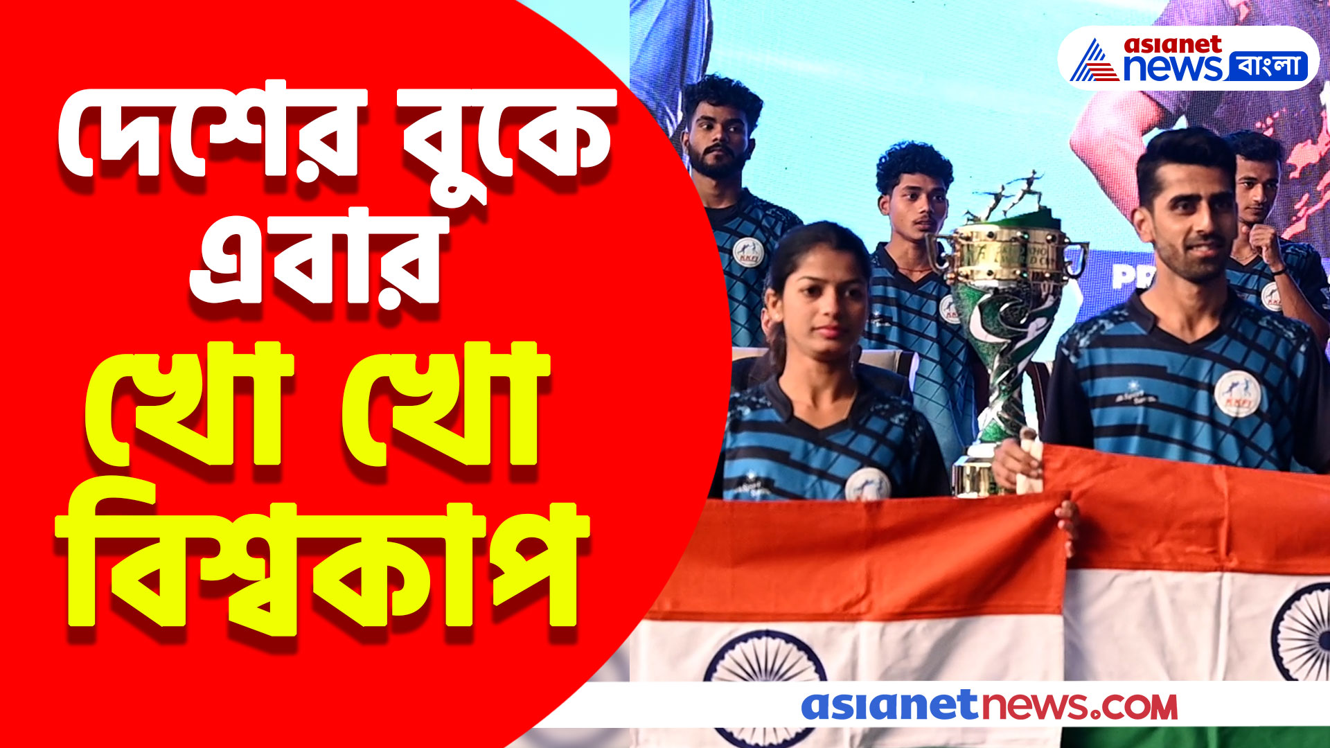 দেশের বুকে এবার খো খো বিশ্বকাপ, ভারতীয় দলকে কারা নেতৃত্ব দেবেন? দেখুন কী বলছেন কোচ