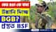 Balurghat BSF : রেডি বিএসএফ! কাঁটাতার লাগাতে আসলেই বাধা দিচ্ছে বিজিবি! এবার শিবরামপুরে