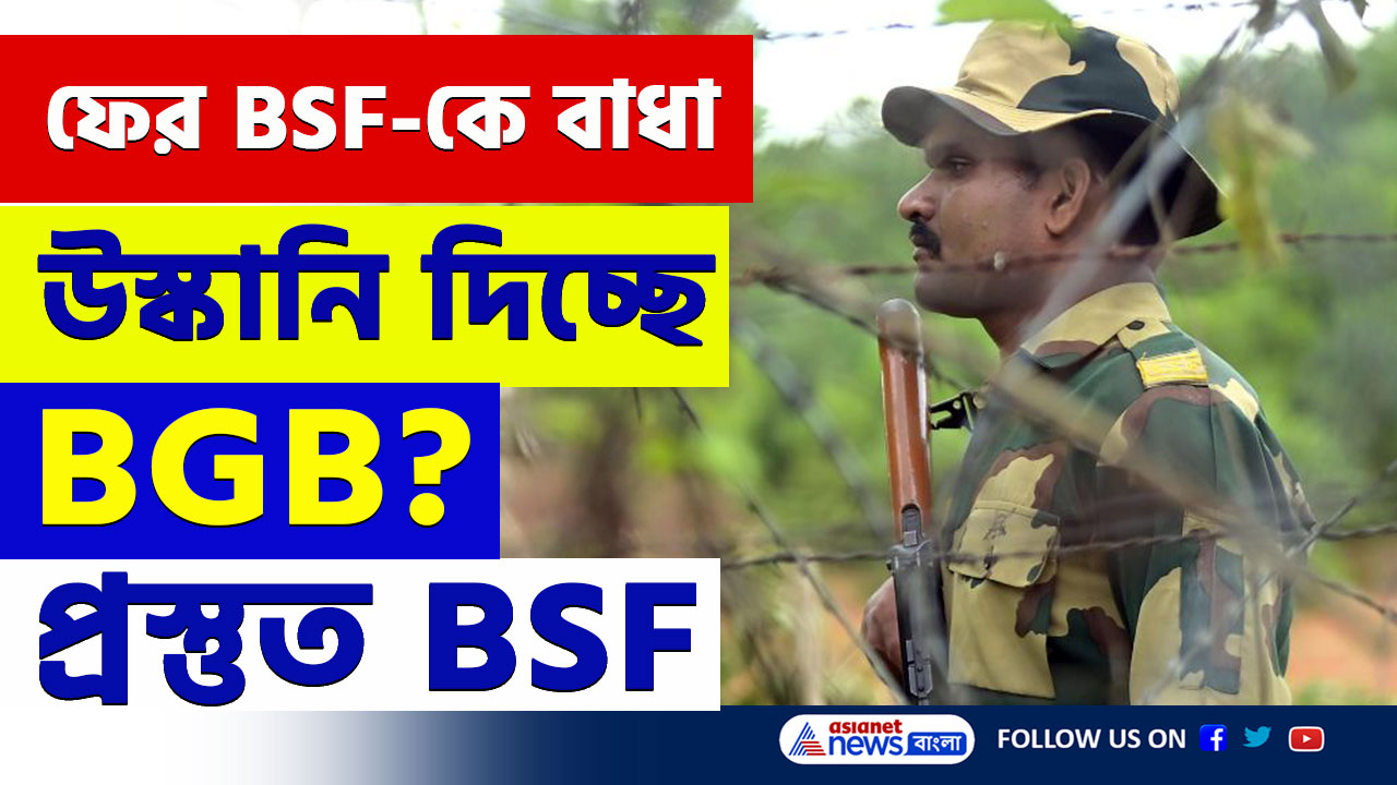 Balurghat BSF : রেডি বিএসএফ! কাঁটাতার লাগাতে আসলেই বাধা দিচ্ছে বিজিবি! এবার শিবরামপুরে