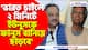 'ভারত চাইলে ২ মিনিটে ইউনুসকে ফানুস বানিয়ে ছাড়বে' চরম কটাক্ষ শমীক ভট্টাচার্যের