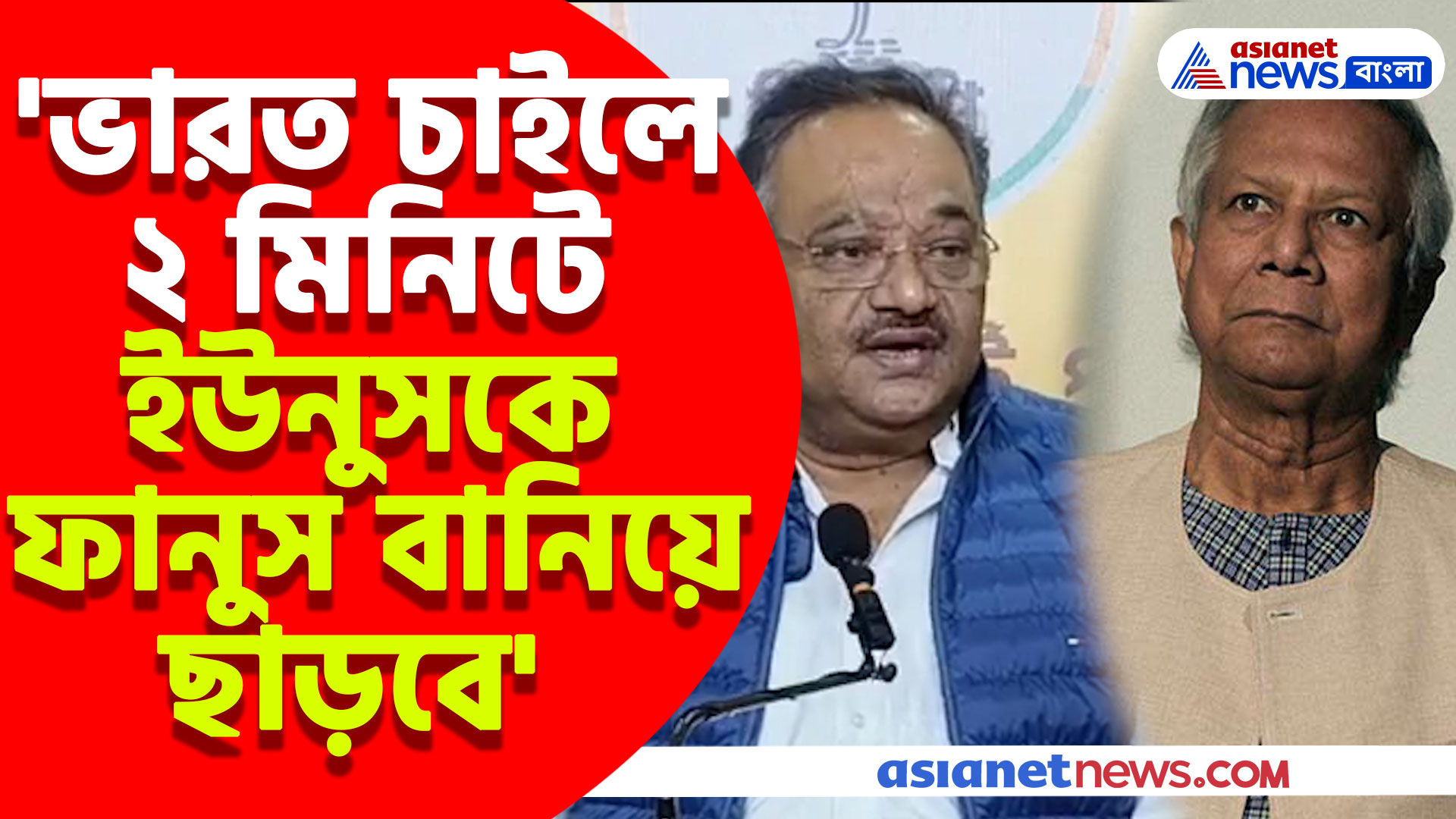 'ভারত চাইলে ২ মিনিটে ইউনুসকে ফানুস বানিয়ে ছাড়বে' চরম কটাক্ষ শমীক ভট্টাচার্যের