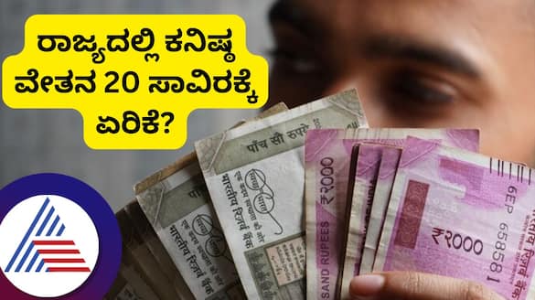 Karnataka Government likely to raise Minimum Wage Rs 20000 per month san