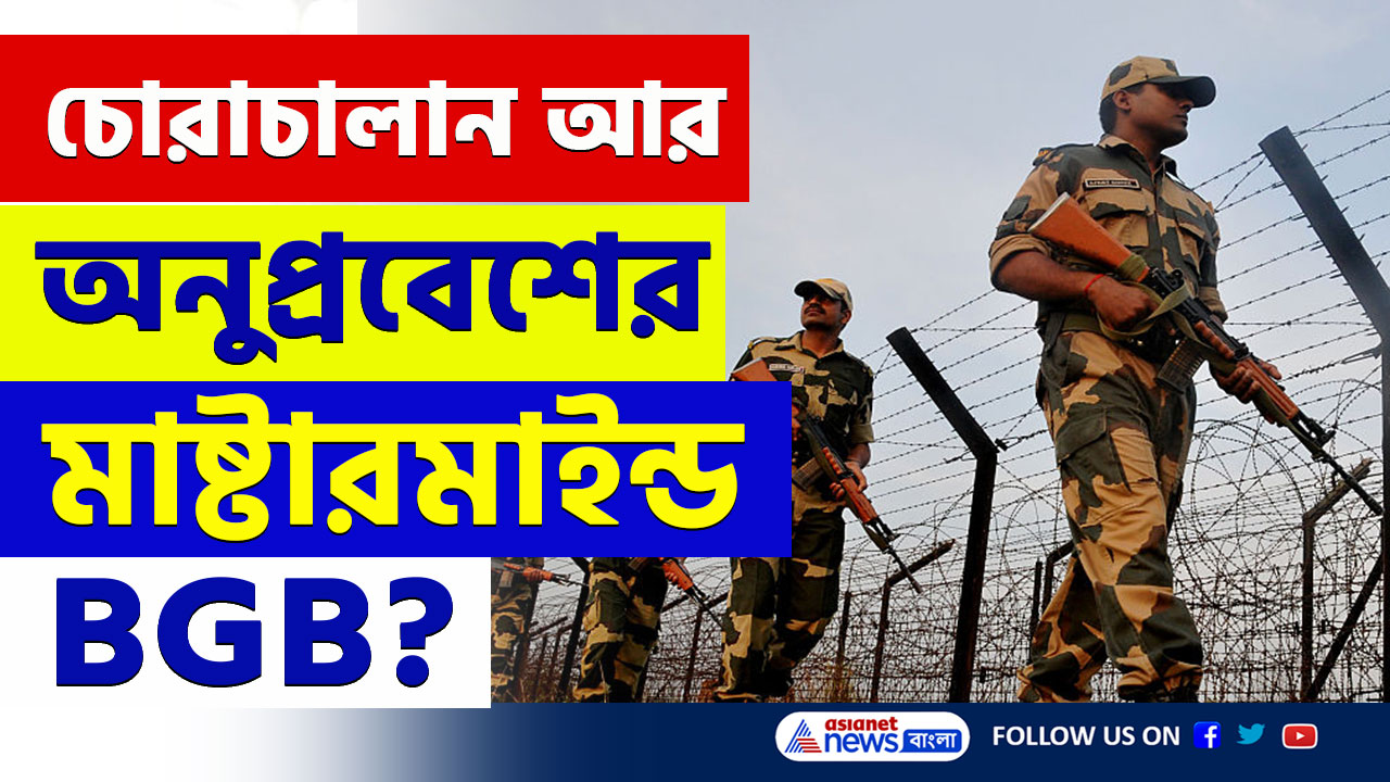 BSF : সীমান্তে অনুপ্রবেশের মাষ্টারমাইন্ড বাংলাদেশের বিজিবি? কড়া জবাব দেবে বিএসএফ