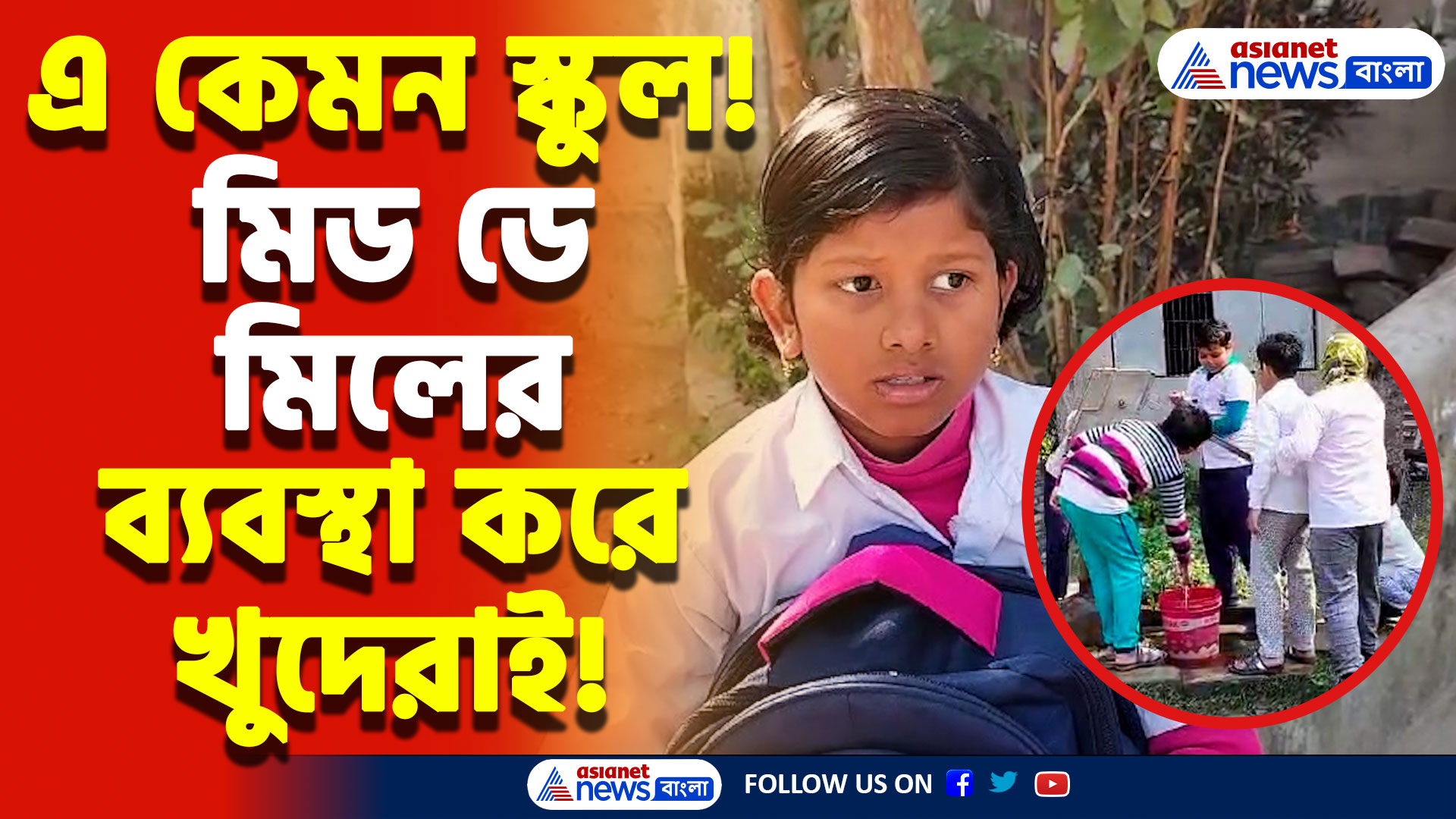 স্কুলে নেই পানীয় জল! মিড ডে মিলের ব্যবস্থা করে খুদেরাই, বিদ্যালয়ের অবস্থা দেখে চমকে যাবেন