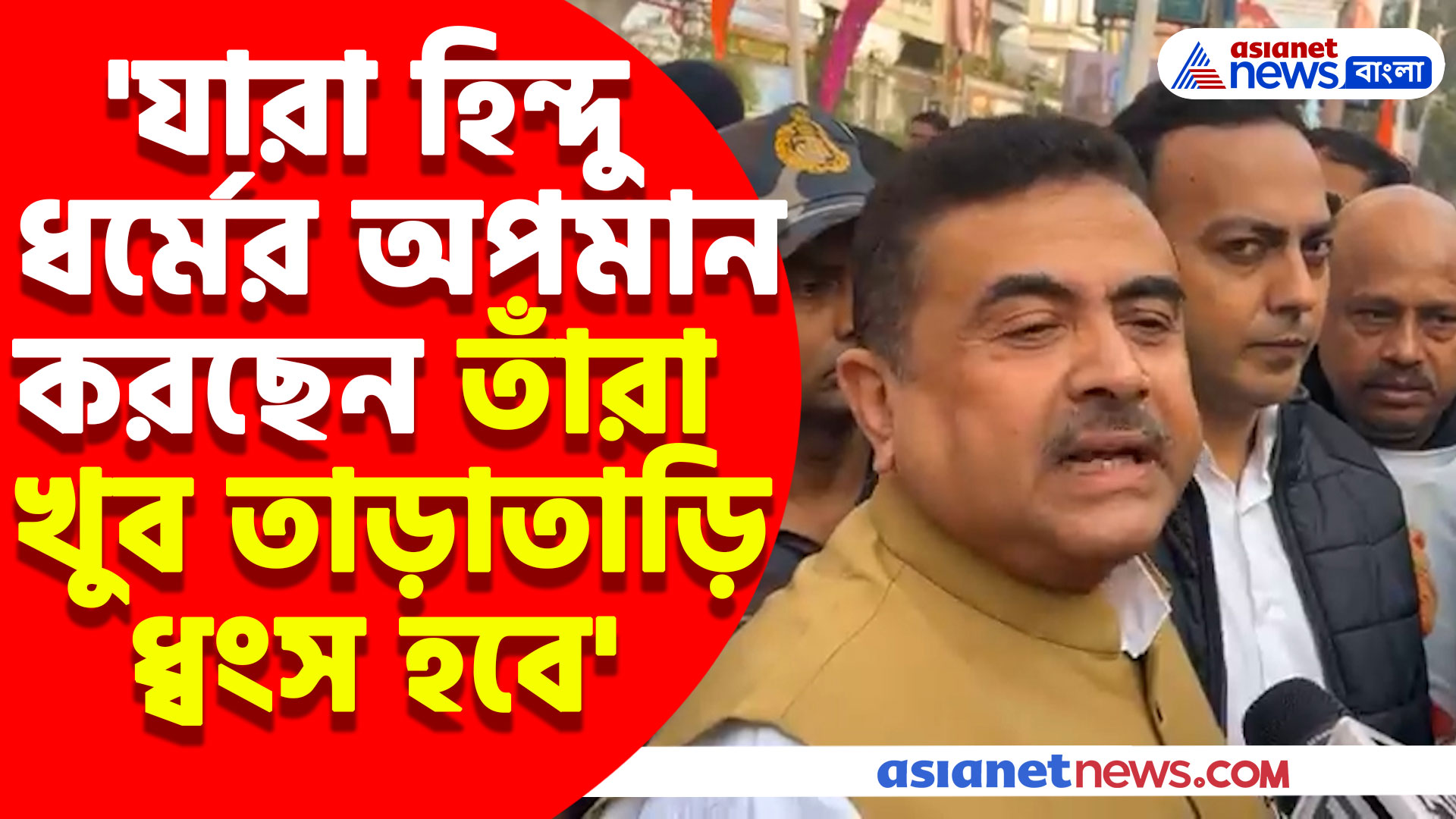 'যারা হিন্দু ধর্মের অপমান করছেন তাঁরা খুব তাড়াতাড়ি ধ্বংস হবে', স্বামী বিবেকানন্দের জন্ম জয়ন্তী উদযাপনে এসে মন্তব্য শুভেন্দুর