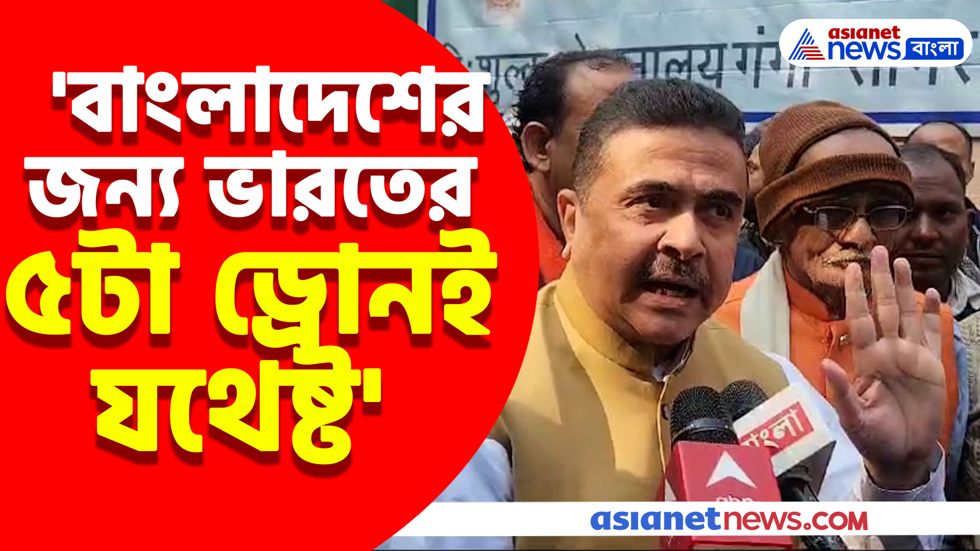 'বাংলাদেশের জন্য ভারতের ৫টা ড্রোনই যথেষ্ট', ইউনুসকে অন্তিম হুঁশিয়ারি শুভেন্দু অধিকারীর