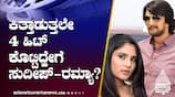 kiccha sudeep and ramya fight to good friendship stories