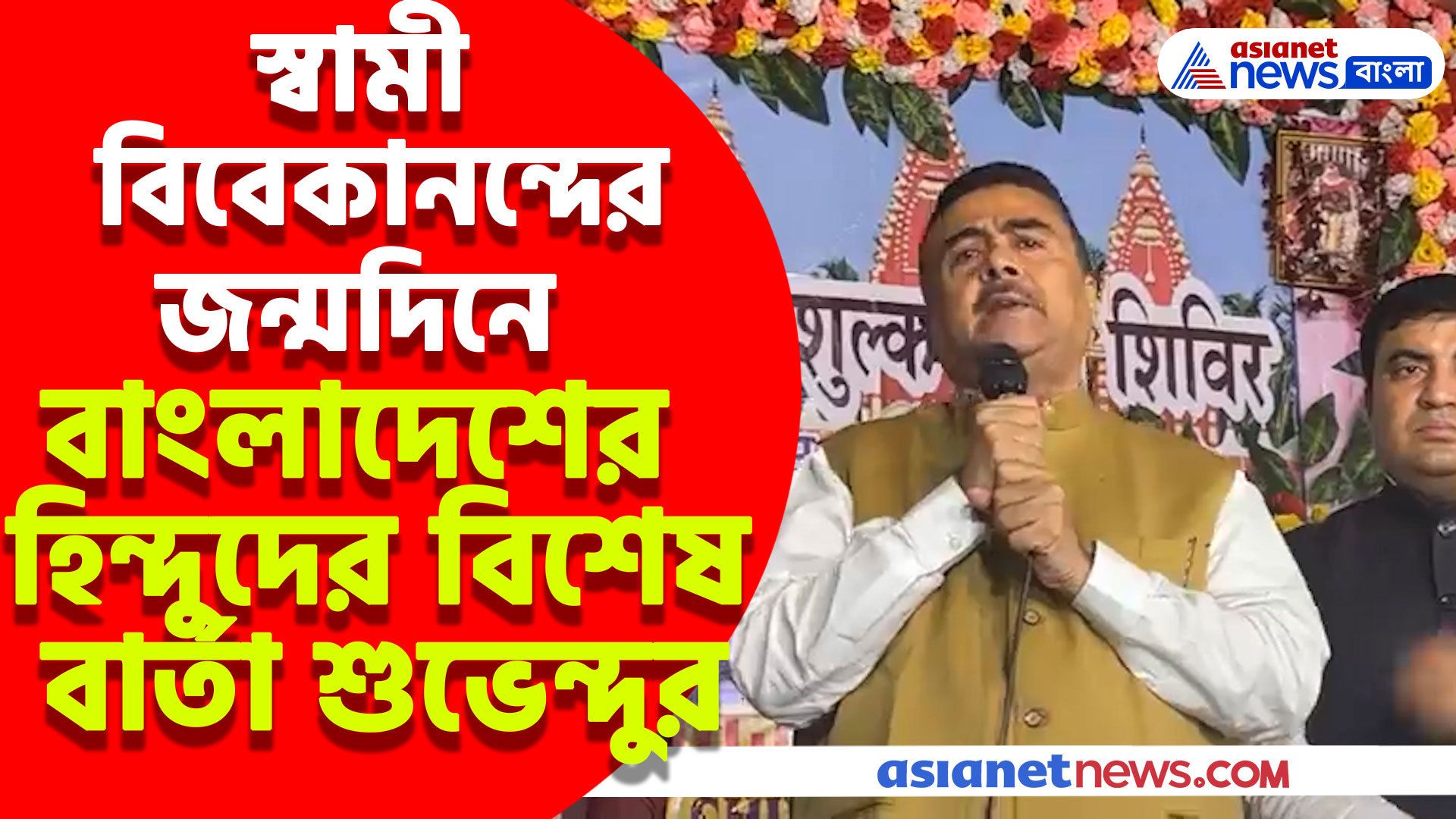 স্বামী বিবেকানন্দের জন্মদিনে বাংলাদেশের হিন্দুদের বিশেষ বার্তা শুভেন্দুর, দেখুন কী বলছেন