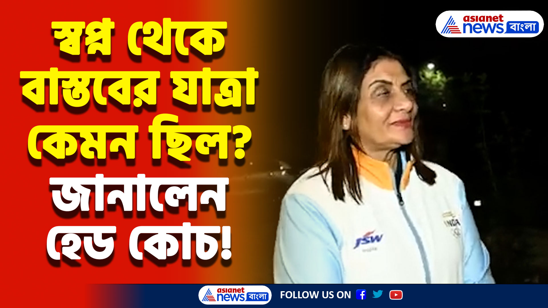 খো খো বিশ্বকাপ নিয়ে উত্তেজনা তুঙ্গে! দেখুন কী বলছেন মহিলা খো খো দলের প্রধান কোচ ডঃ মুন্নি জুন