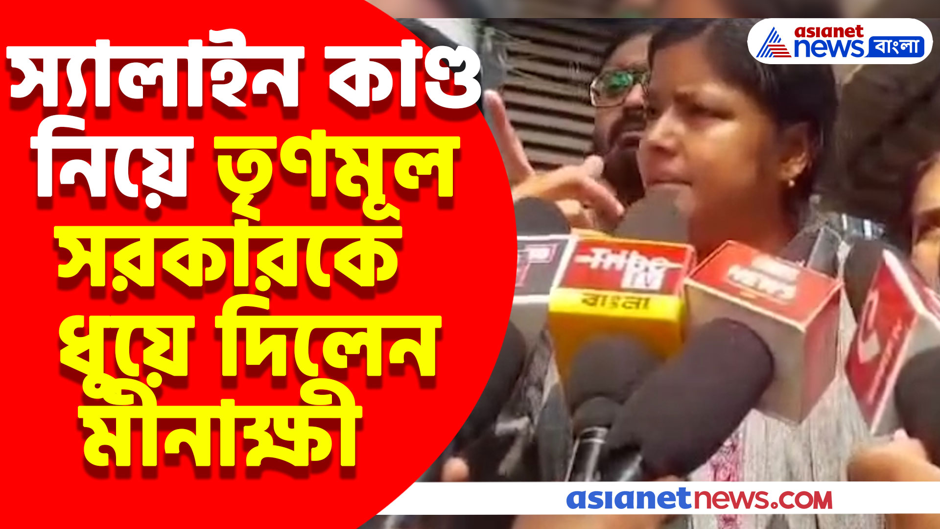 স্যালাইন কাণ্ড নিয়ে তৃণমূল সরকারকে ধুয়ে দিলেন মীনাক্ষী, দেখুন কী বলছেন