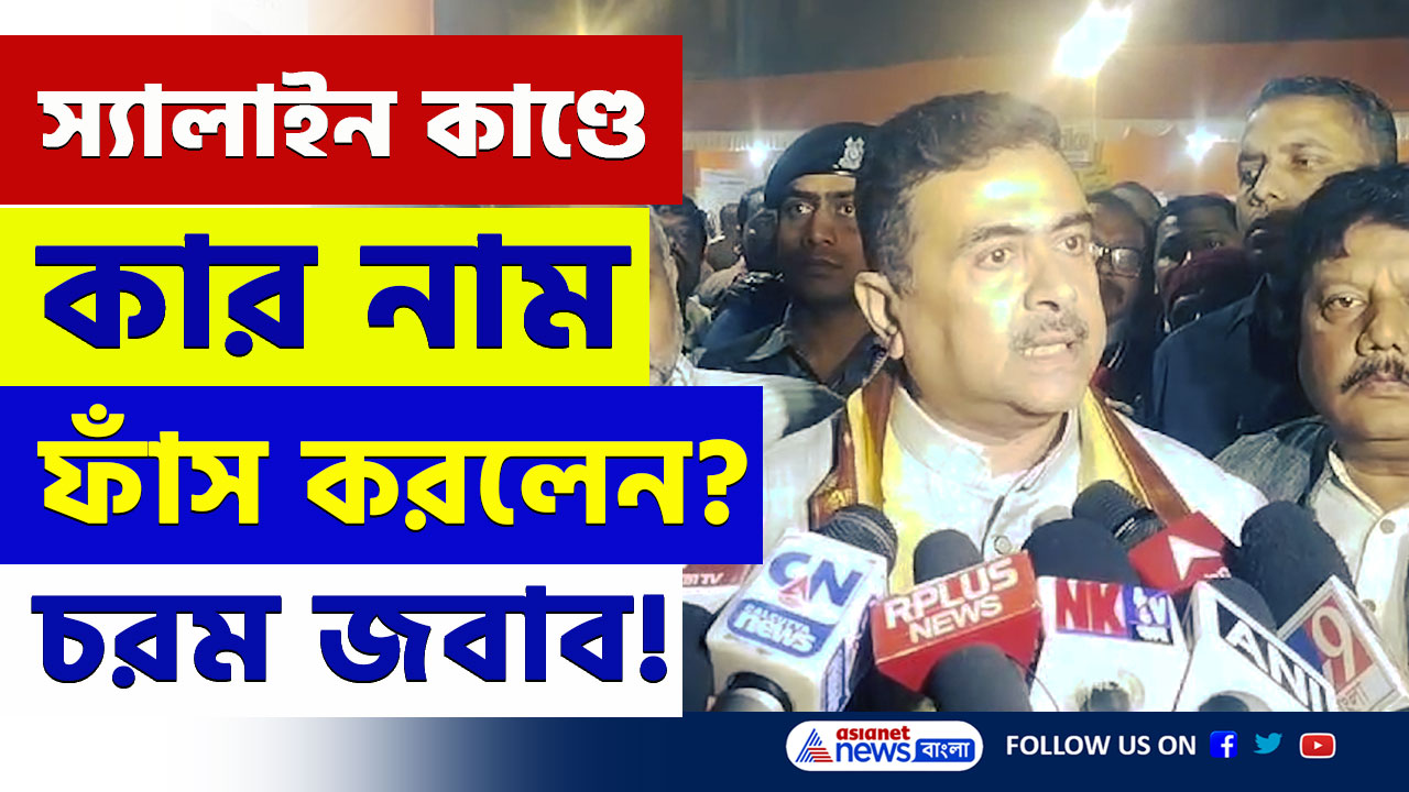 Saline Controversy : কার নাম বললেন? বিষ স্যালাইন কাণ্ডে চাঞ্চল্যকর তথ্য ফাঁস শুভেন্দুর! দেখুন