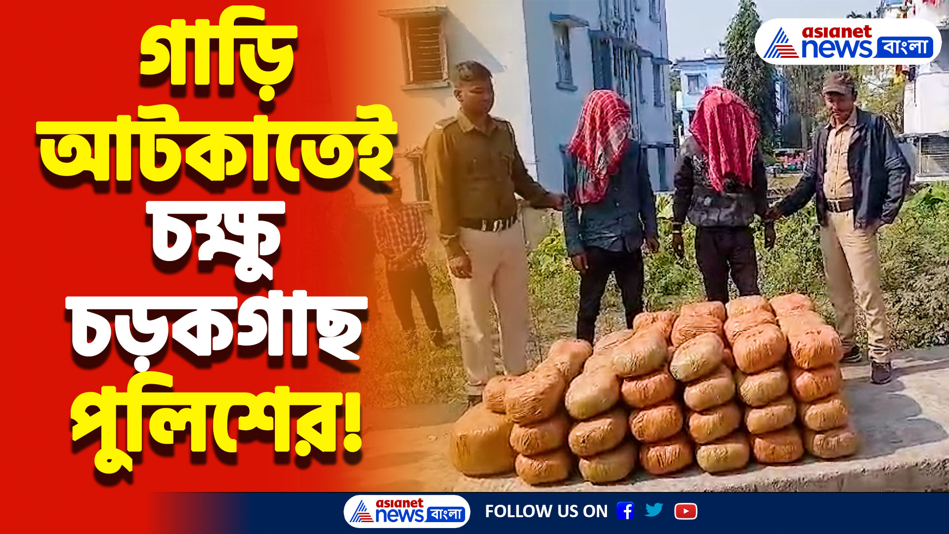 গাড়ি আটকাতেই চক্ষু চড়কগাছ পুলিশের! গাড়ির নীচ থেকে বেরলো ৬ লক্ষ টাকার গাঁজা, চাঞ্চল্য নদিয়ায়