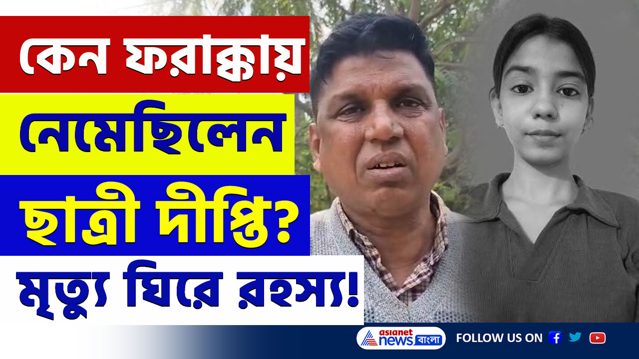 রামপুরহাটে নামার কথা ছিল, কেন ফরাক্কায় নেমে ছিল দীপ্তি! ইঞ্জিনিয়ারিং ছাত্রীর রহস্য মৃত্যু! দেখুন