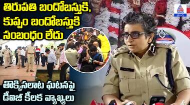 తిరుపతి బందోబస్తుకి, కుప్పం బందోబస్తుకి సంబంధం లేదు తొక్కిసలాట ఘటనపై డీఐజీ కీలక వ్యాఖ్యలు