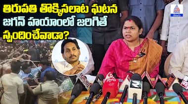 తిరుపతి తొక్కిసలాట ఘటన జగన్ హయాంలో జరిగితే స్పందించేవాడా?