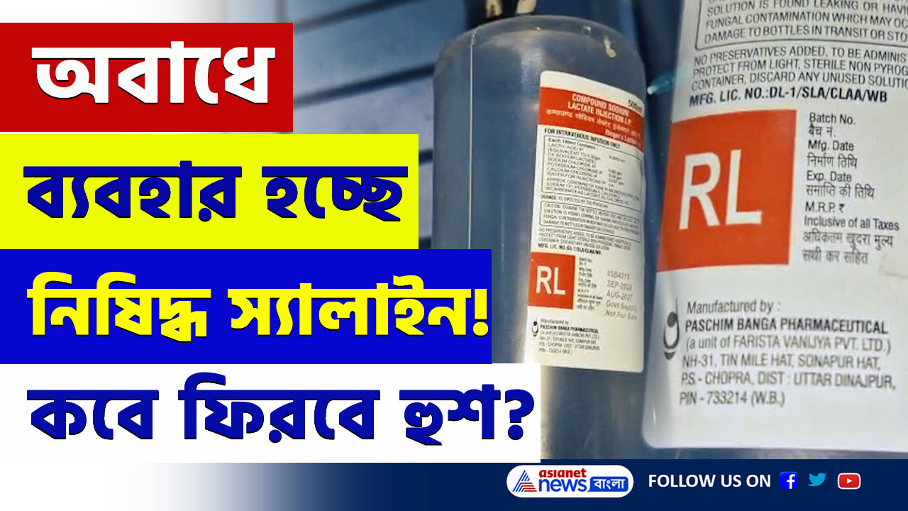 Saline : আর কত প্রাণ গেলে ফিরবে হুশ? মালদার হরিশ্চন্দ্রপুর গ্রামীণ হাসপাতালে ব্যবহার হচ্ছে নিষিদ্ধ স্যালাইন