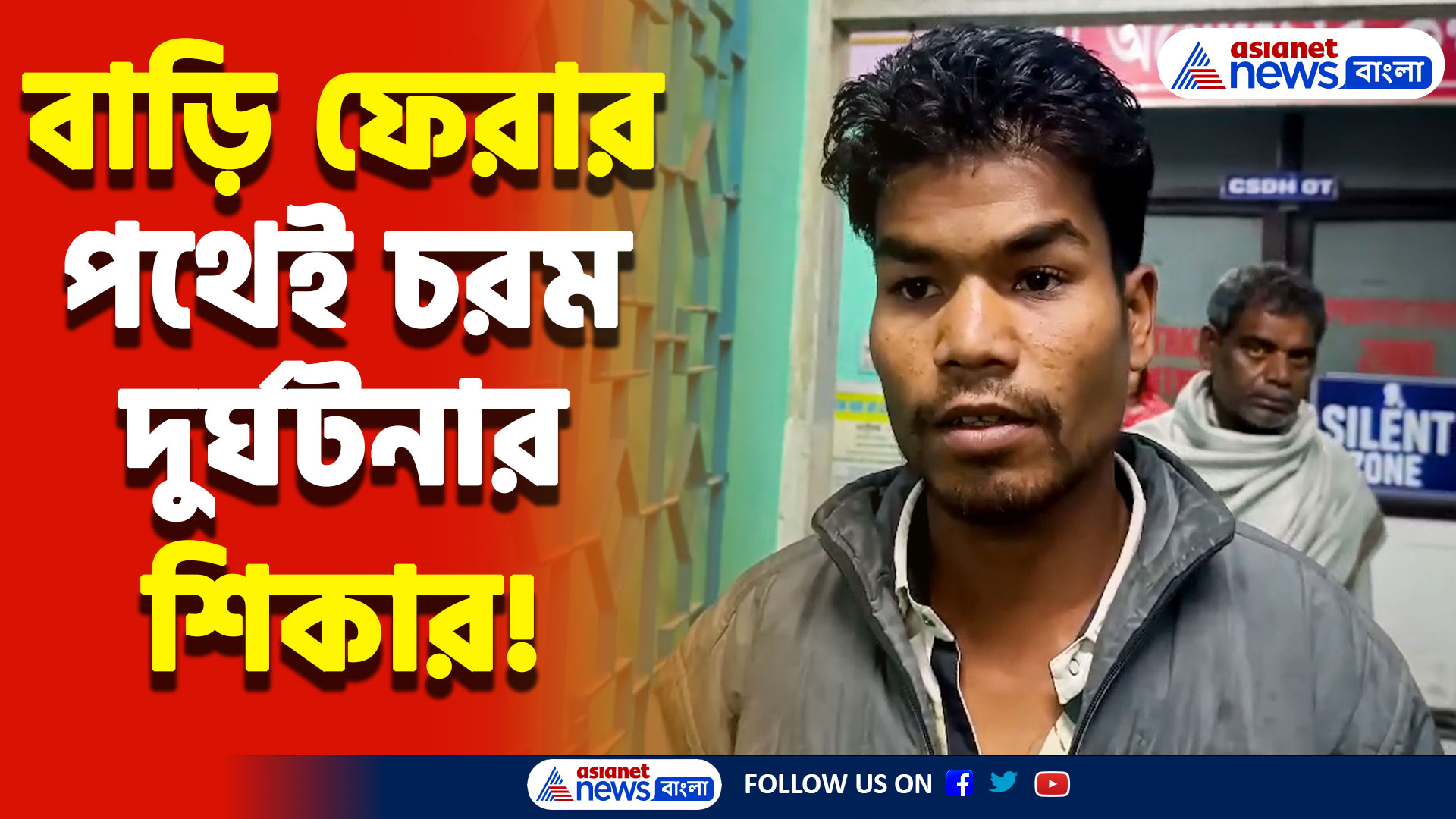 কানিং-এ ঘটে গেল মর্মান্তিক দুর্ঘটনা! বাড়ি ফেরার পথেই প্রাণঘাতী ধাক্কা লরির