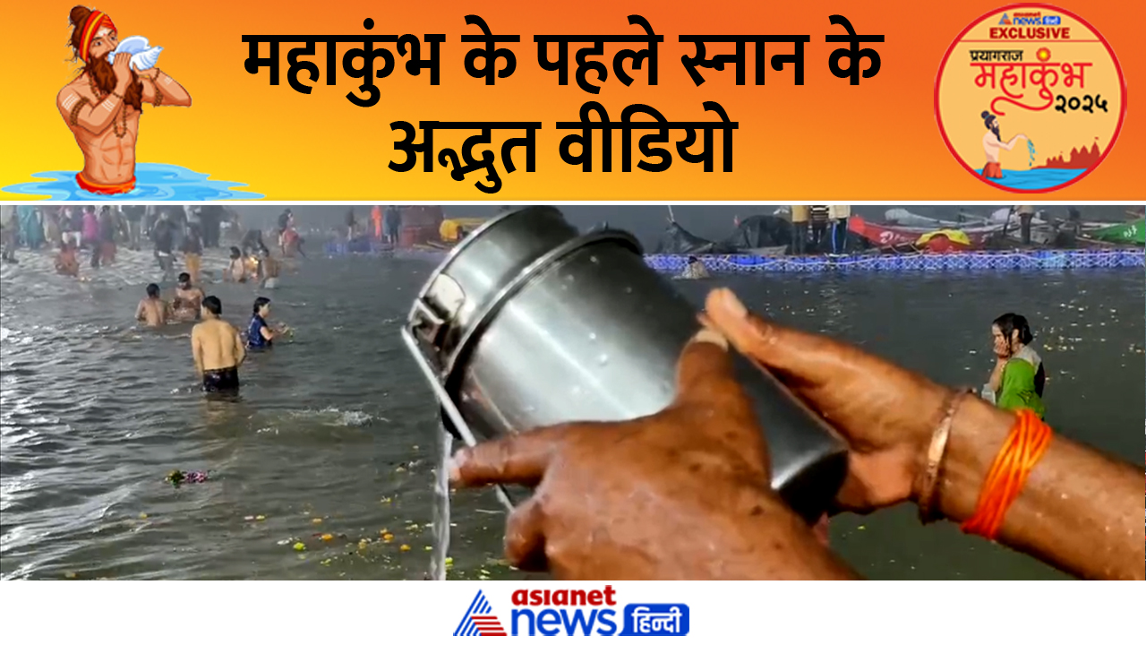 महाकुंभ के पहले स्नान के अद्भुत वीडियोः 'जय श्री राम' का नारा और बढ़ते गए कदम