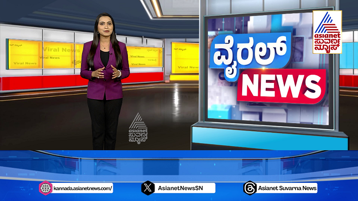 ಇಲ್ಲಿದೆ ನೋಡಿ ವೈರಲ್​ ಜಗತ್ತಿನಲ್ಲಿ ಸದ್ದು ಮಾಡ್ತಿರೋ ಸಖತ್​ ಸುದ್ದಿಗಳ  ಗುಚ್ಛ ವೈರಲ್​ ನ್ಯೂಸ್!