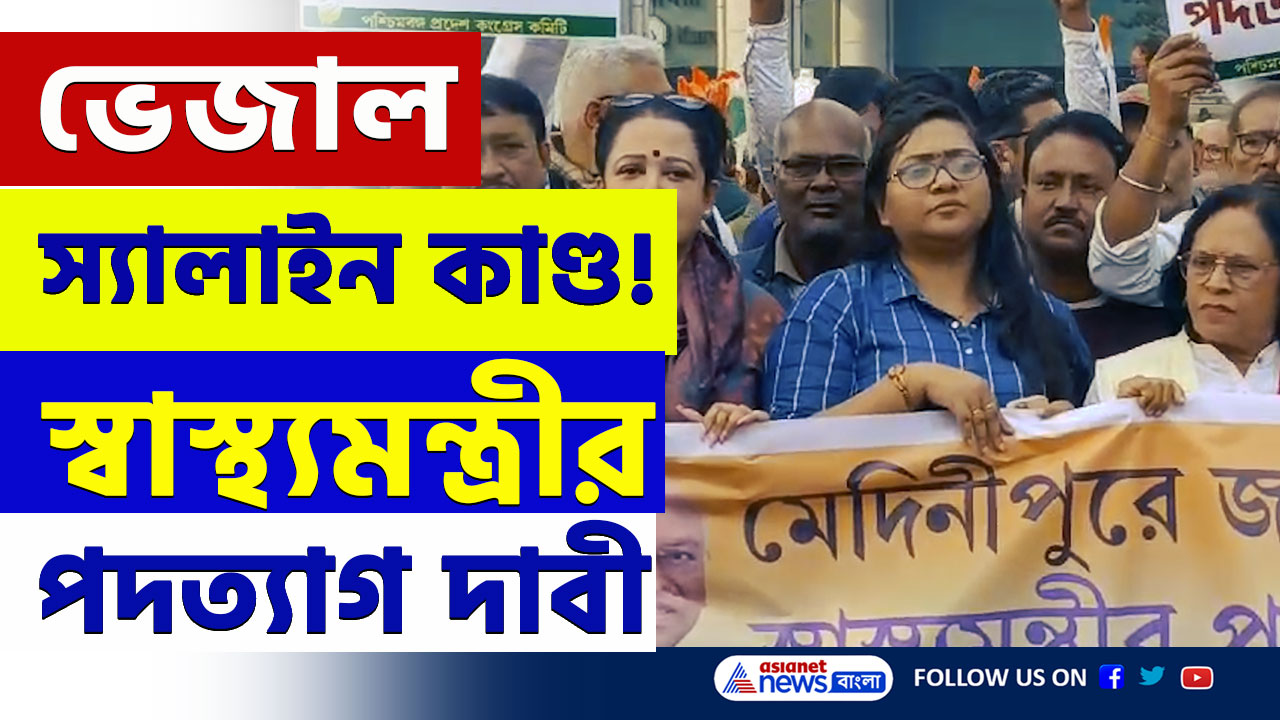 Congress Protest : 'স্বাস্থ্যমন্ত্রী পদত্যাগ করুন, দুর্নীতির আঁতুড়ঘর স্বাস্থ্য দপ্তর' স্বাস্থ্য ভবন ঘেরাও কংগ্রেসের