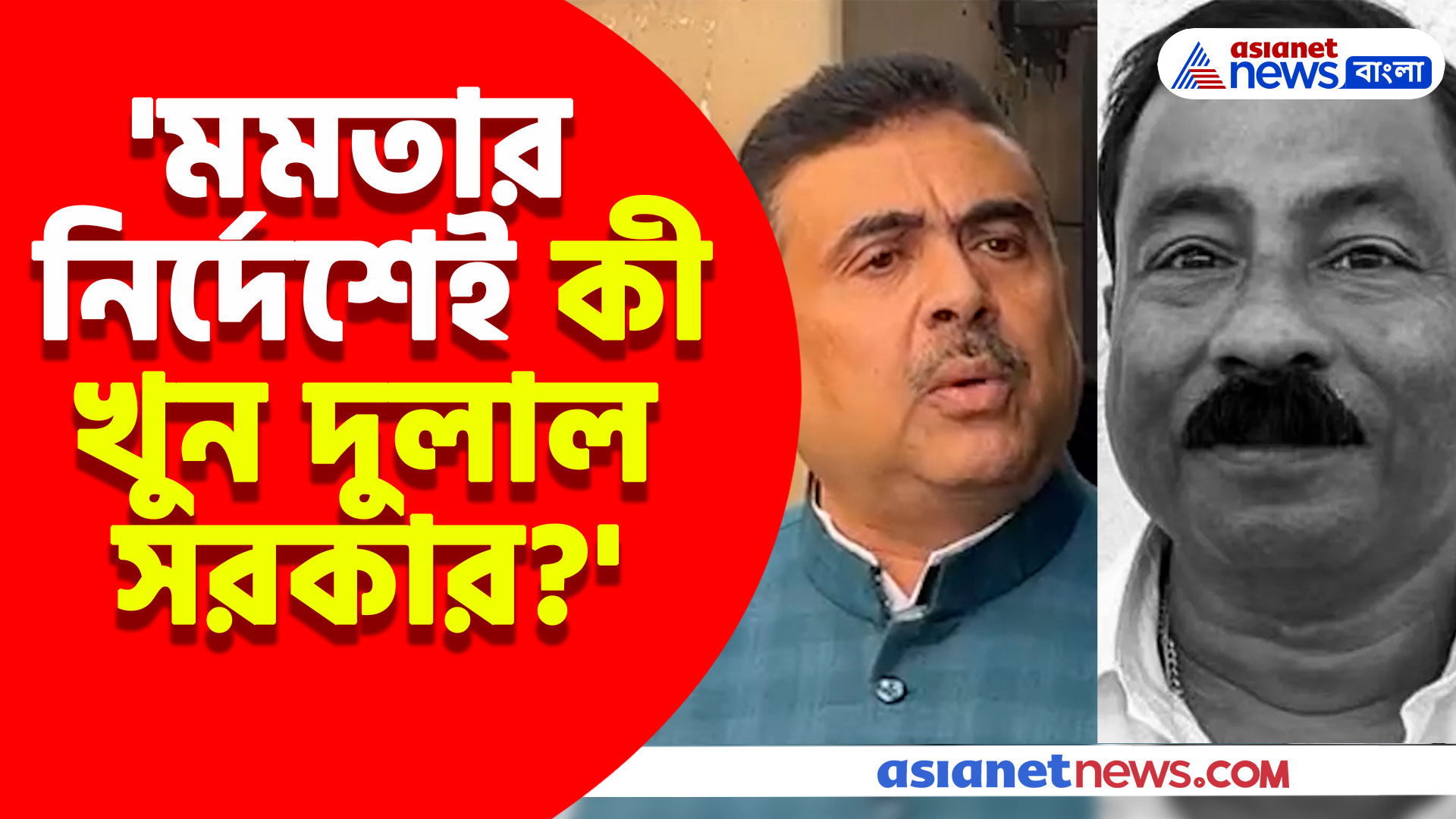 'দুলাল সরকার খুনে দায়ী মুখ্যমন্ত্রী মমতা বন্দ্যোপাধ্যায়', বিস্ফোরক মন্তব্য শুভেন্দু অধিকারীর