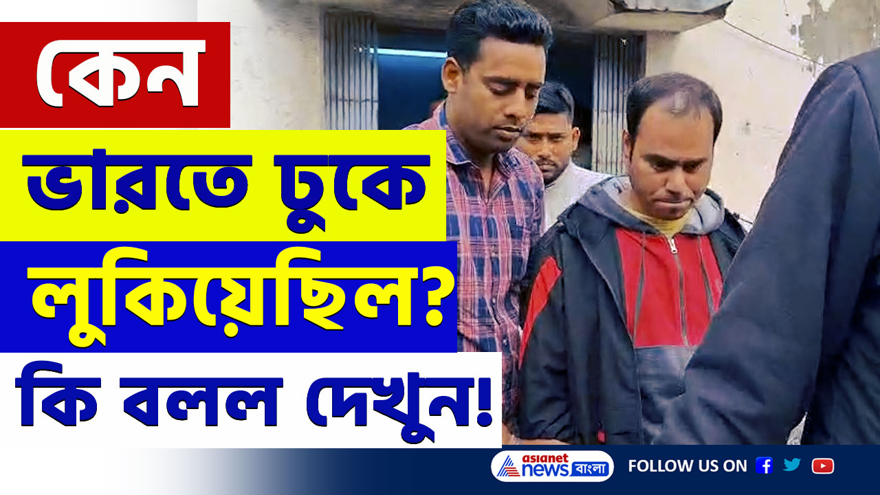 Sonarpur Update : দেড় বছর ধরে সোনারপুরে লুকিয়ে ছিল! চাঞ্চল্যকর মন্তব্য ধৃত বাংলাদেশীর! দেখুন