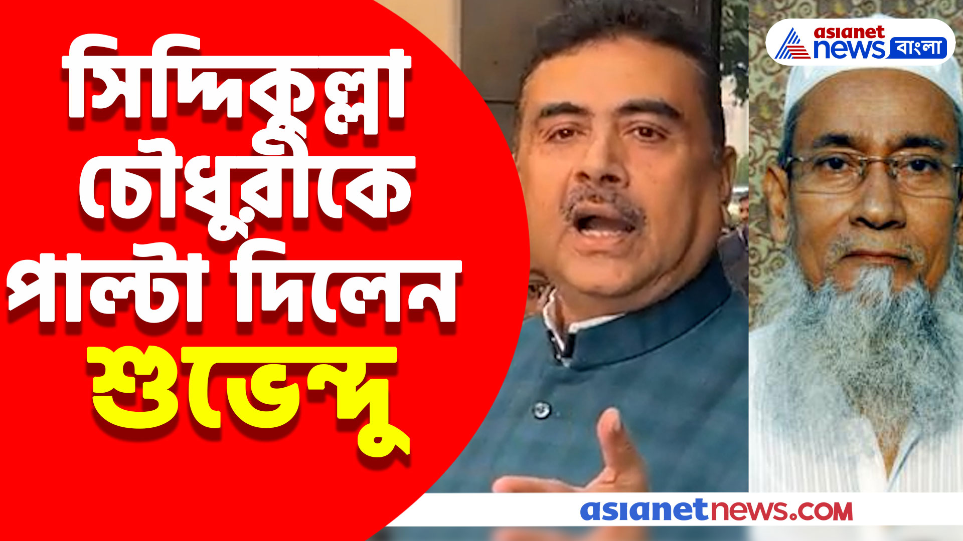 সিদ্দিকুল্লা চৌধুরীকে পাল্টা দিলেন শুভেন্দু, দেখুন কী বলছেন রাজ্যের বিরোধী দলনেতা