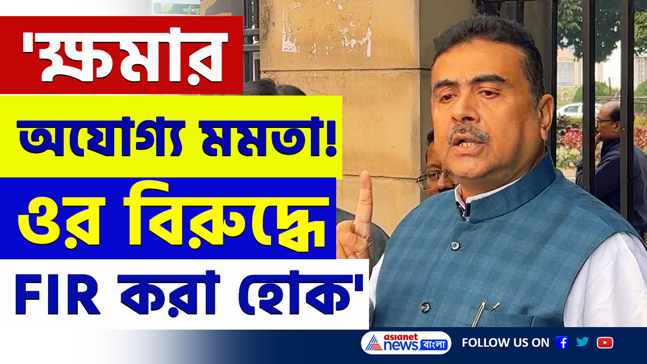 'ওদের চোখের জলে ধ্বংস হয়ে যাবে মমতা' ভেজাল স্যালাইন কাণ্ডে বিস্ফোরক শুভেন্দু অধিকারী