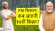 PM Kisan: अटक जाएगी इन किसानों की 19वीं किस्त, चाहिए पैसा तो फटाफट करें ये काम