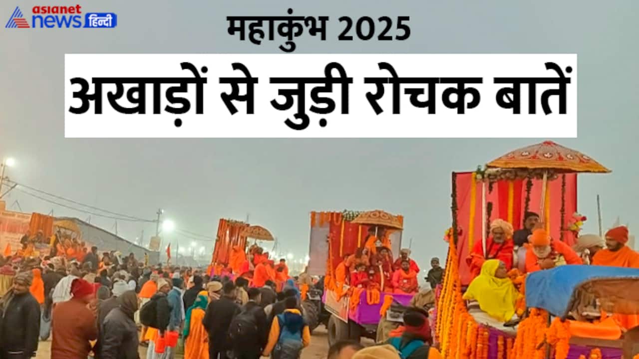 Mahakumbh 2025 Akhara facts