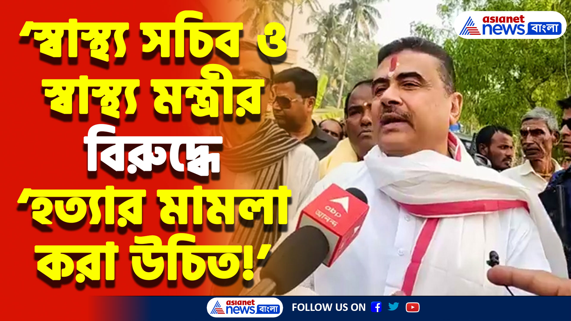 ‘হত্যার মামলা হওয়া উচিত স্বাস্থ্য সচিব ও স্বাস্থ্য মন্ত্রীর বিরুদ্ধে’ শুভেন্দুর তীব্র গর্জন