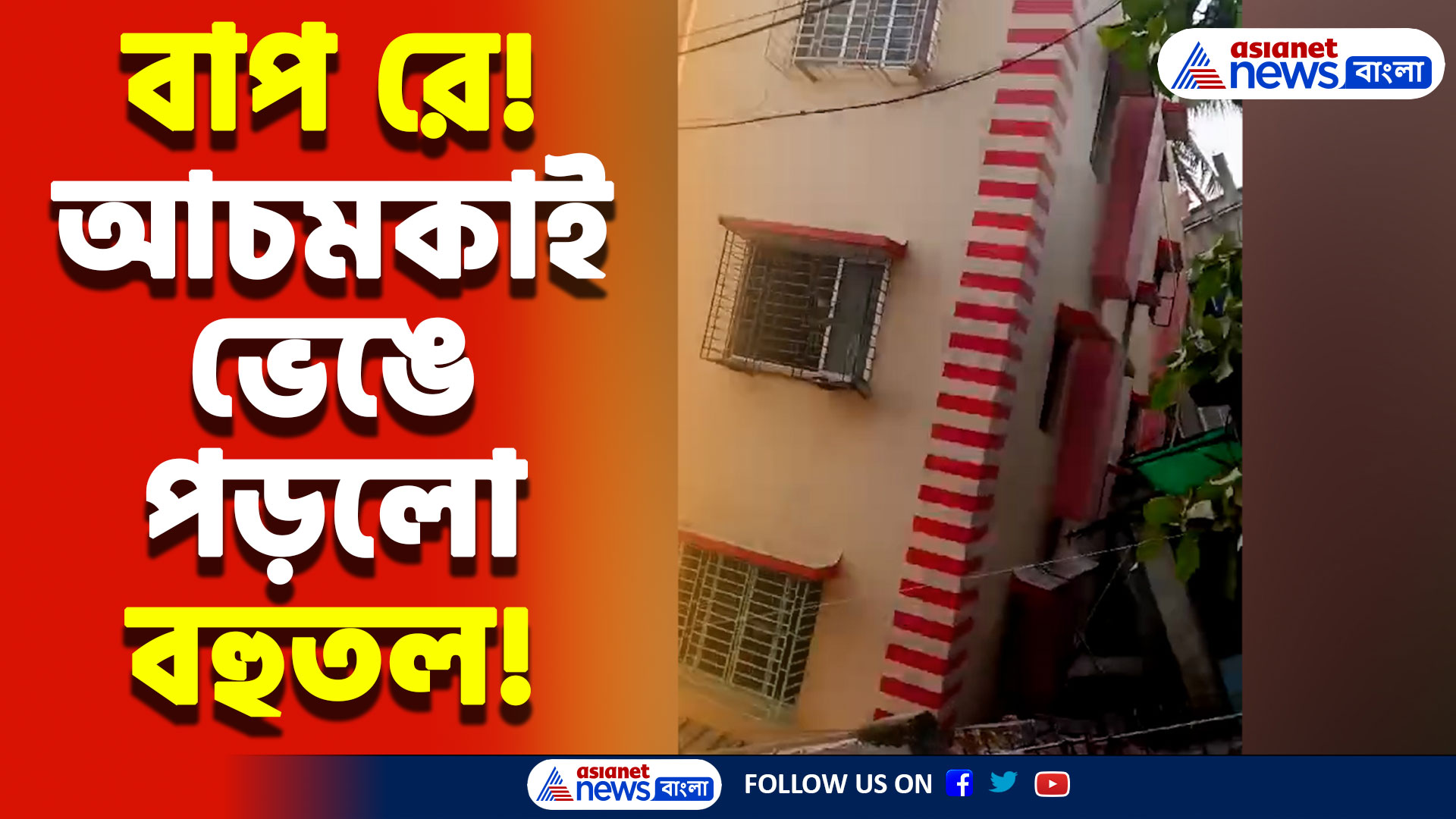 জলা জমিতে ফ্লাট বানানোর ফল! আচমকাই ভেঙে পড়লো বহুতল, আতঙ্কে গোটা এলাকা