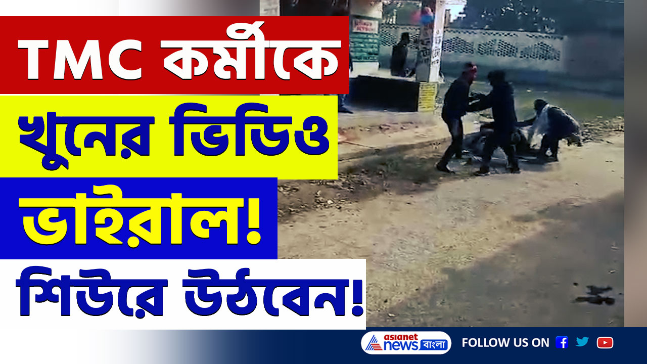 Malda : প্রথমে গুলি! তারপর মাথায় ইট দিয়ে মেরে-মেরে কিভাবে খুন করল তৃণমূল কর্মীকে! দেখলেই শিউরে উঠবেন